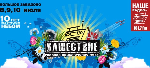 Нашествие Мы выступаем 9 июля